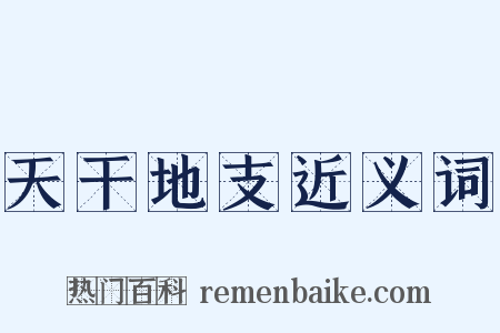 天干地支近义词是什么意思的图片